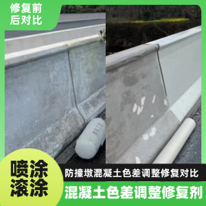 松潘工程人必看！混凝土色差“面子难题”，一招修复不返工